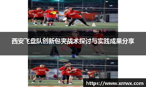 西安飞盘队创新包夹战术探讨与实践成果分享