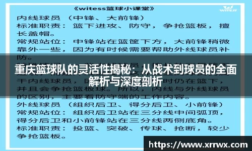 重庆篮球队的灵活性揭秘：从战术到球员的全面解析与深度剖析