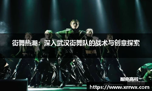 街舞热潮：深入武汉街舞队的战术与创意探索