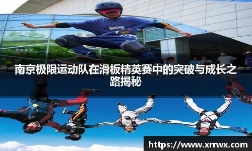 南京极限运动队在滑板精英赛中的突破与成长之路揭秘