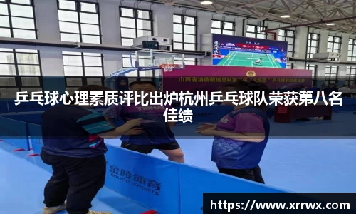 乒乓球心理素质评比出炉杭州乒乓球队荣获第八名佳绩