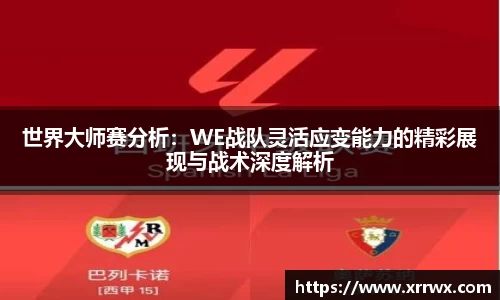 世界大师赛分析：WE战队灵活应变能力的精彩展现与战术深度解析