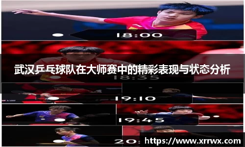 武汉乒乓球队在大师赛中的精彩表现与状态分析