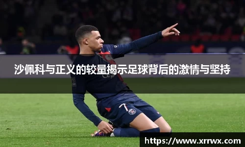沙佩科与正义的较量揭示足球背后的激情与坚持