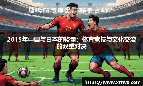2015年中国与日本的较量：体育竞技与文化交流的双重对决