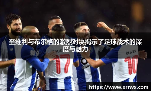 奎维利与布尔格的激烈对决揭示了足球战术的深度与魅力