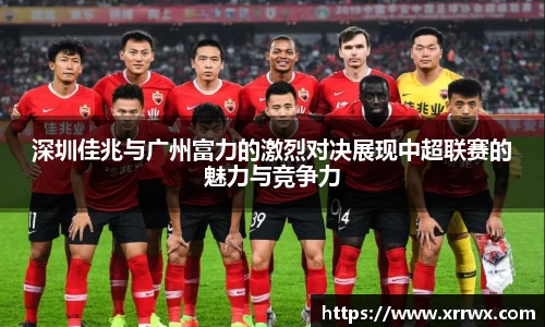 深圳佳兆与广州富力的激烈对决展现中超联赛的魅力与竞争力