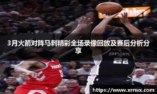 3月火箭对阵马刺精彩全场录像回放及赛后分析分享