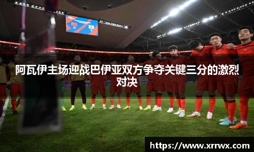 阿瓦伊主场迎战巴伊亚双方争夺关键三分的激烈对决