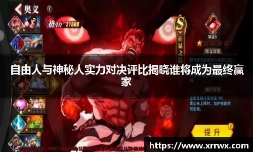 自由人与神秘人实力对决评比揭晓谁将成为最终赢家