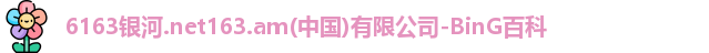 6163银河.net
